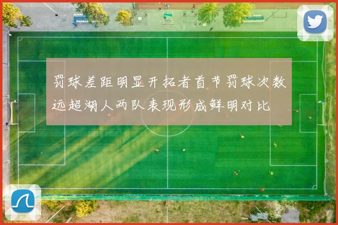 罚球差距明显开拓者首节罚球次数远超湖人两队表现形成鲜明对比