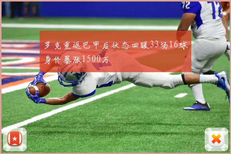 罗克重返巴甲后状态回暖33场16球身价暴涨1500万