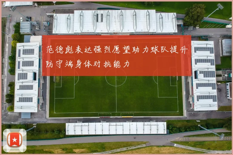 范德彪表达强烈愿望助力球队提升防守端身体对抗能力