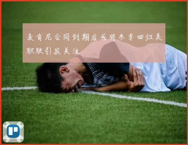 麦肯尼合同到期后或将冬季回归美职联引发关注