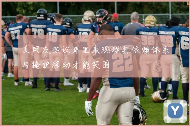 美网友热议库里表现称其依赖体系与掩护移动才能突围