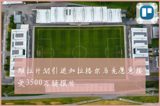 维拉计划引进加拉格尔马竞愿意接受3500万镑报价