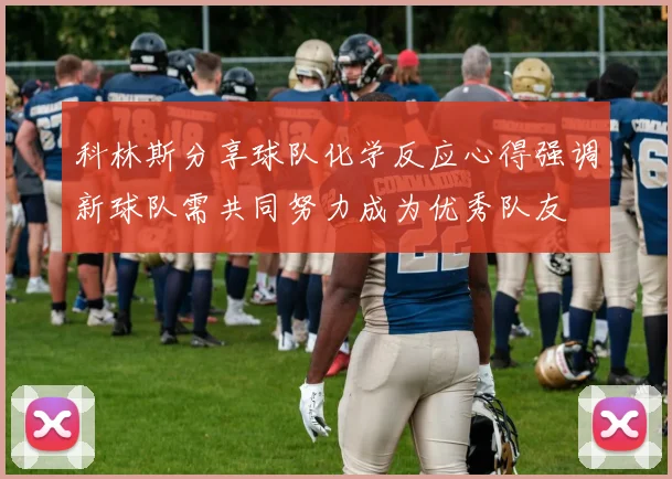 科林斯分享球队化学反应心得强调新球队需共同努力成为优秀队友