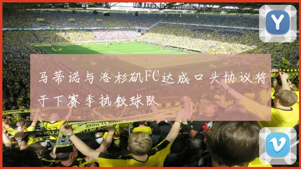 马蒂诺与洛杉矶FC达成口头协议将于下赛季执教球队
