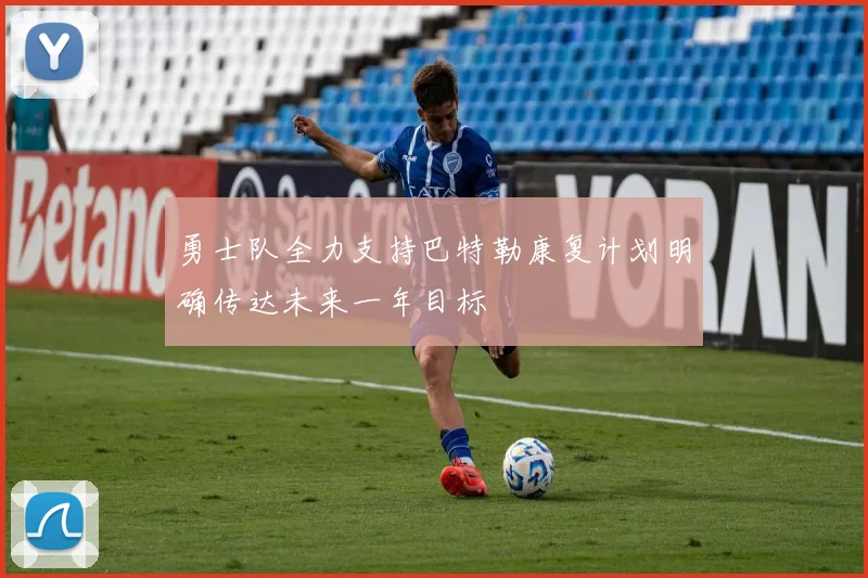 勇士队全力支持巴特勒康复计划明确传达未来一年目标