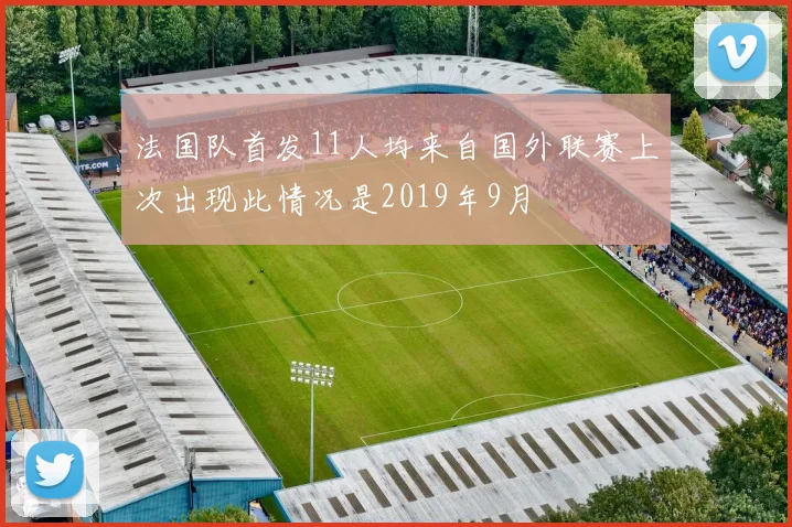 法国队首发11人均来自国外联赛上次出现此情况是2019年9月