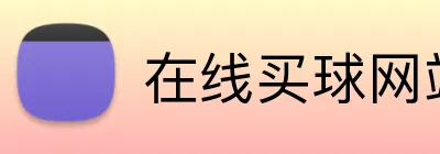 在线买球网站 Logo